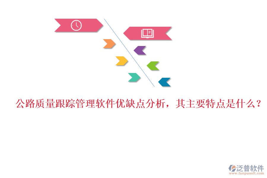 公路質(zhì)量跟蹤管理軟件優(yōu)缺點分析，其主要特點是什么？