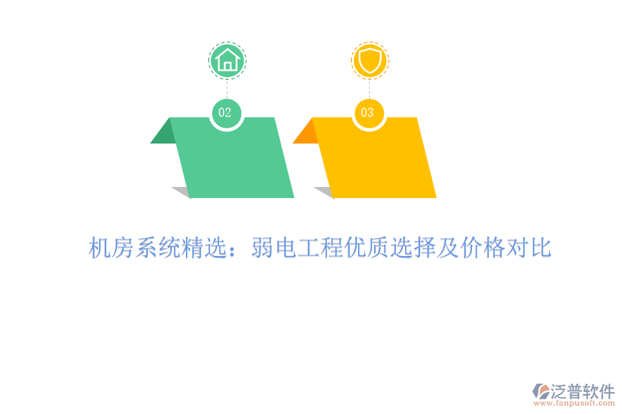 機(jī)房系統(tǒng)精選：弱電工程優(yōu)質(zhì)選擇及價(jià)格對(duì)比