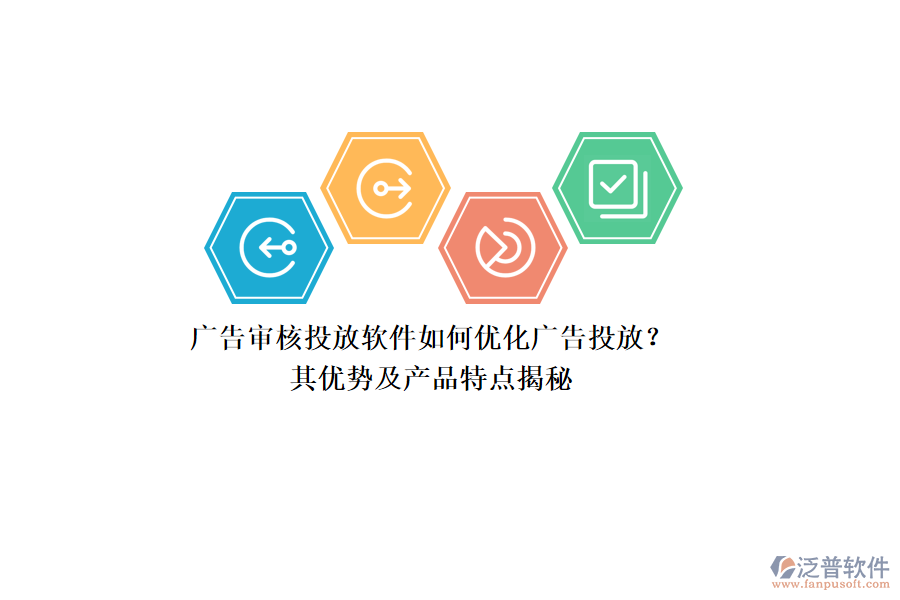 廣告審核投放軟件如何優(yōu)化廣告投放？其優(yōu)勢及產(chǎn)品特點(diǎn)揭秘