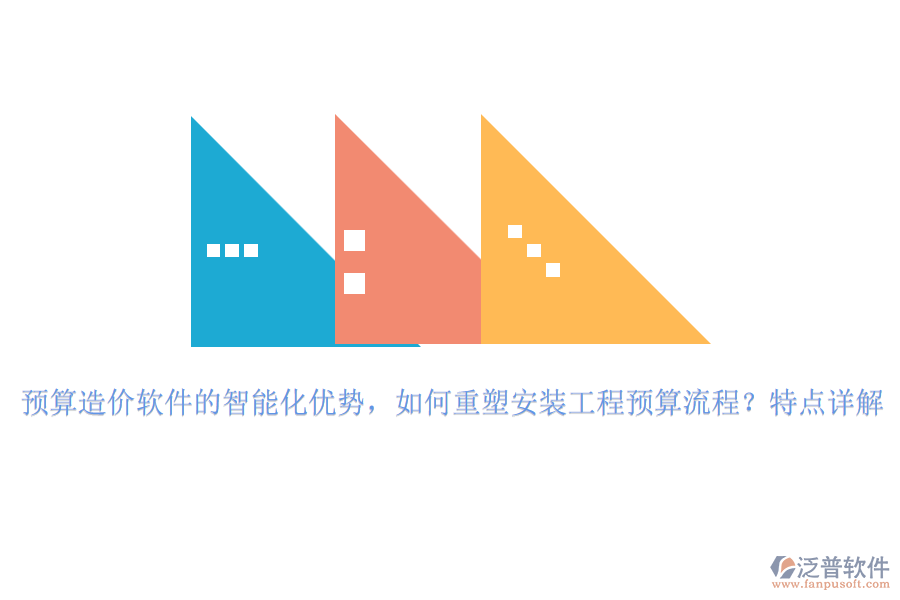 預(yù)算造價軟件的智能化優(yōu)勢，如何重塑安裝工程預(yù)算流程？特點(diǎn)詳解