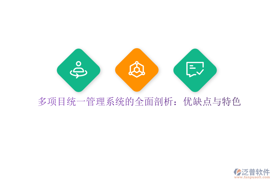多項目統(tǒng)一管理系統(tǒng)的全面剖析:優(yōu)缺點與特色