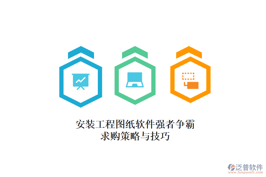 安裝工程圖紙軟件強(qiáng)者爭(zhēng)霸，求購(gòu)策略與技巧