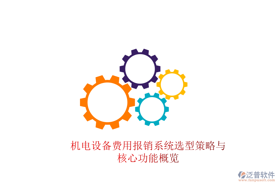 機(jī)電設(shè)備費(fèi)用報銷系統(tǒng)選型策略與核心功能概覽