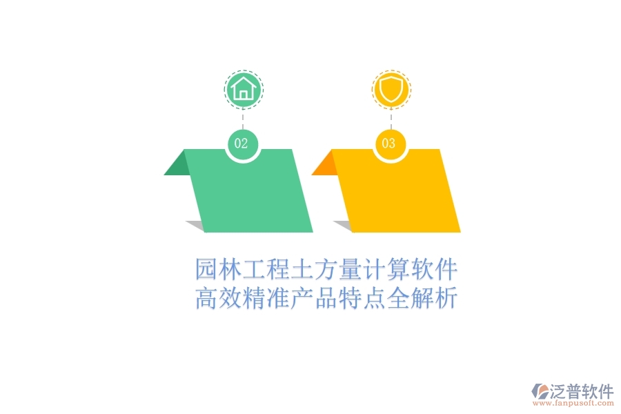 園林工程土方量計(jì)算軟件：高效精準(zhǔn)，產(chǎn)品特點(diǎn)全解析