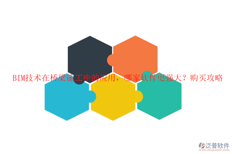 BIM技術(shù)在橋梁施工中的應(yīng)用，哪家軟件更強(qiáng)大？購買攻略