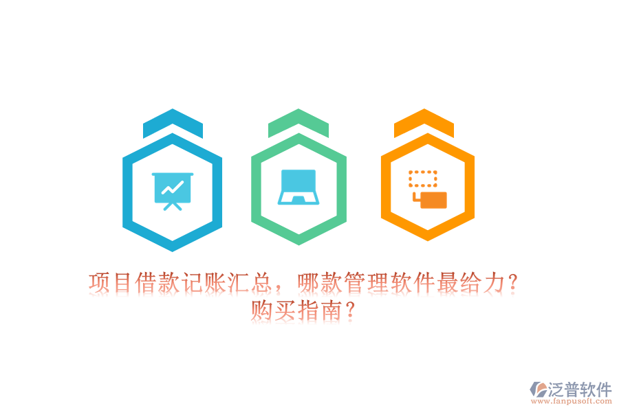 項目借款記賬匯總，哪款管理軟件最給力？購買指南？