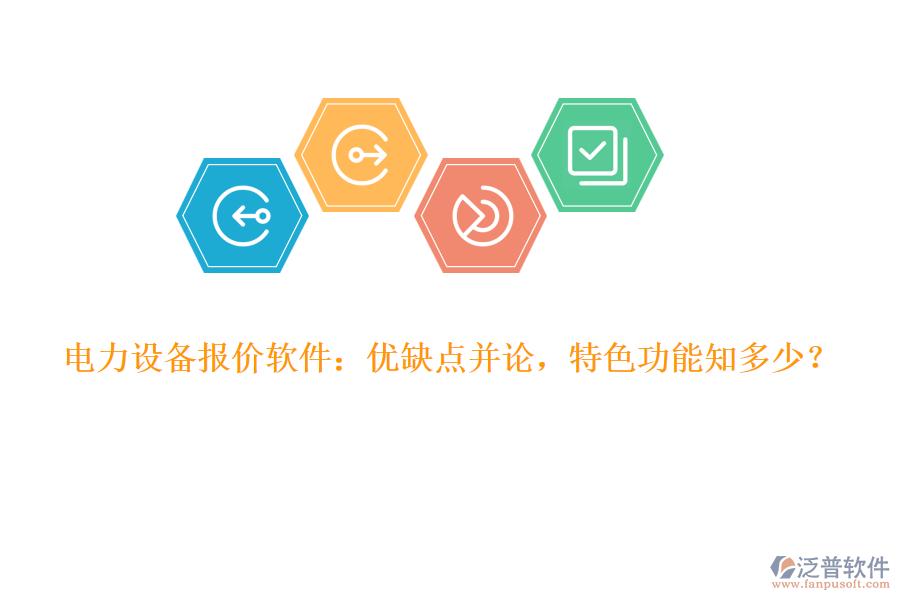 電力設(shè)備報(bào)價(jià)軟件：優(yōu)缺點(diǎn)并論，特色功能知多少？