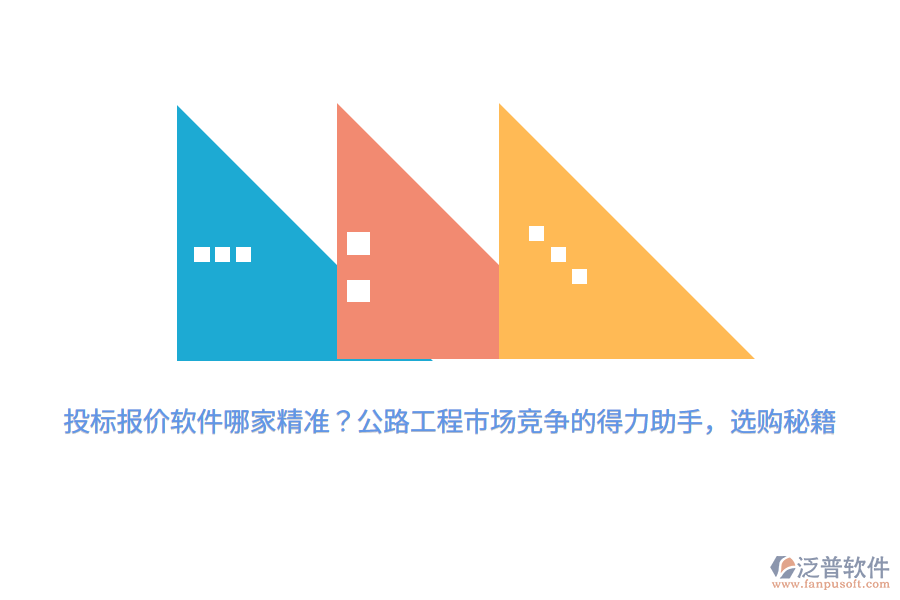 投標報價軟件哪家精準？公路工程市場競爭的得力助手，選購秘籍