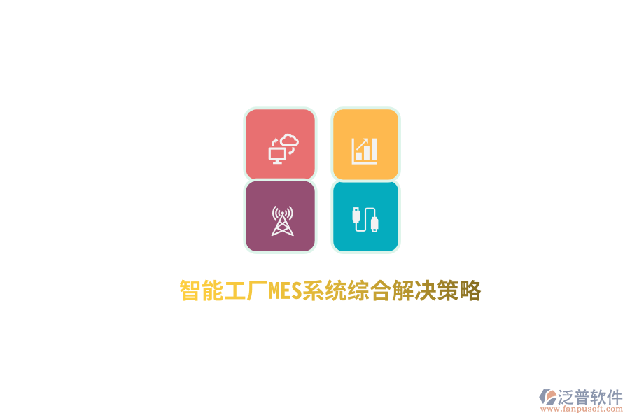 智能工廠MES系統(tǒng)綜合解決策略