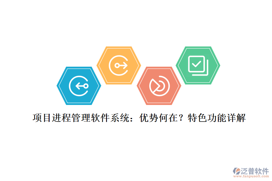 項(xiàng)目進(jìn)程管理軟件系統(tǒng)：優(yōu)勢(shì)何在？特色功能詳解