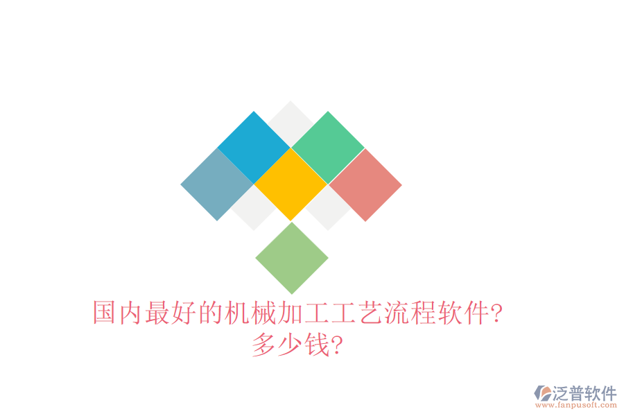 國(guó)內(nèi)最好的機(jī)械加工工藝流程軟件?多少錢(qián)?