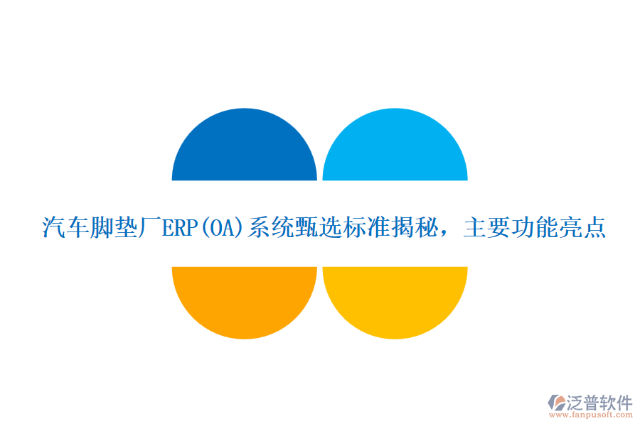 汽車腳墊廠ERP(OA)系統(tǒng)甄選標準揭秘，主要功能亮點