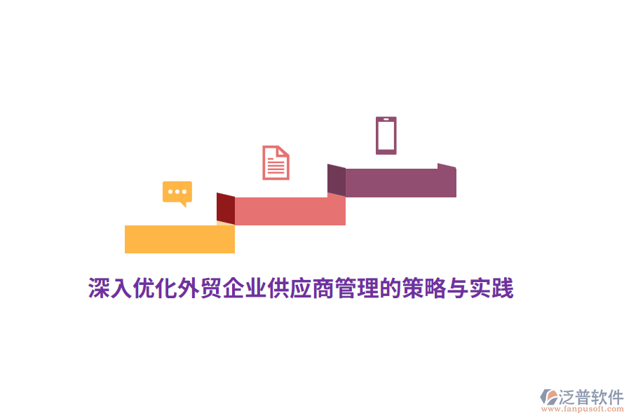 深入優(yōu)化外貿企業(yè)供應商管理的策略與實踐