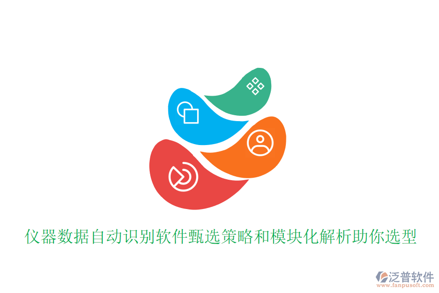 儀器數(shù)據(jù)自動(dòng)識(shí)別軟件甄選策略和模塊化解析助你選型