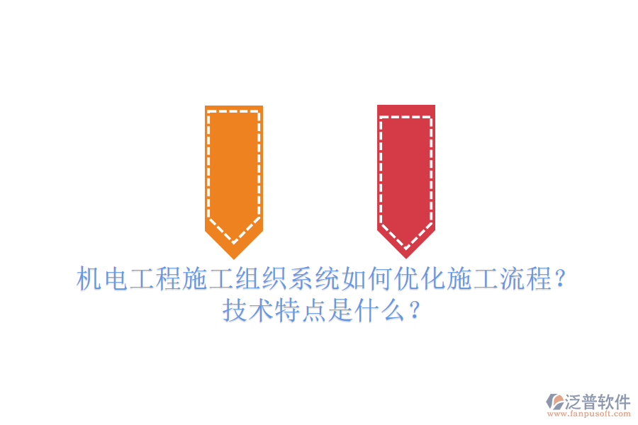 機電工程施工組織系統(tǒng)如何優(yōu)化施工流程？技術(shù)特點是什么？