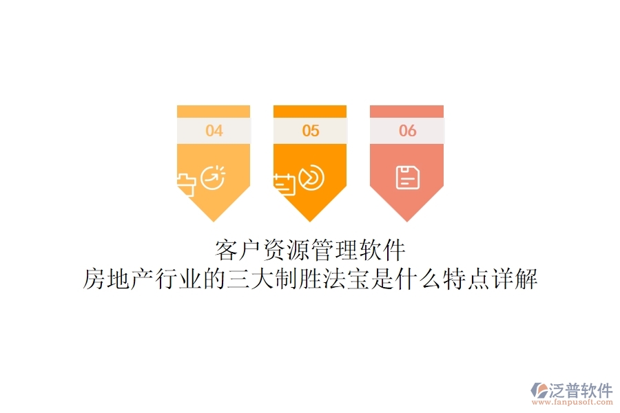 客戶資源管理軟件，房地產(chǎn)行業(yè)的三大制勝法寶是什么？特點(diǎn)詳解