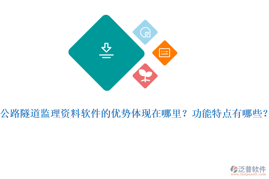 公路隧道監(jiān)理資料軟件的優(yōu)勢(shì)體現(xiàn)在哪里？功能特點(diǎn)有哪些？