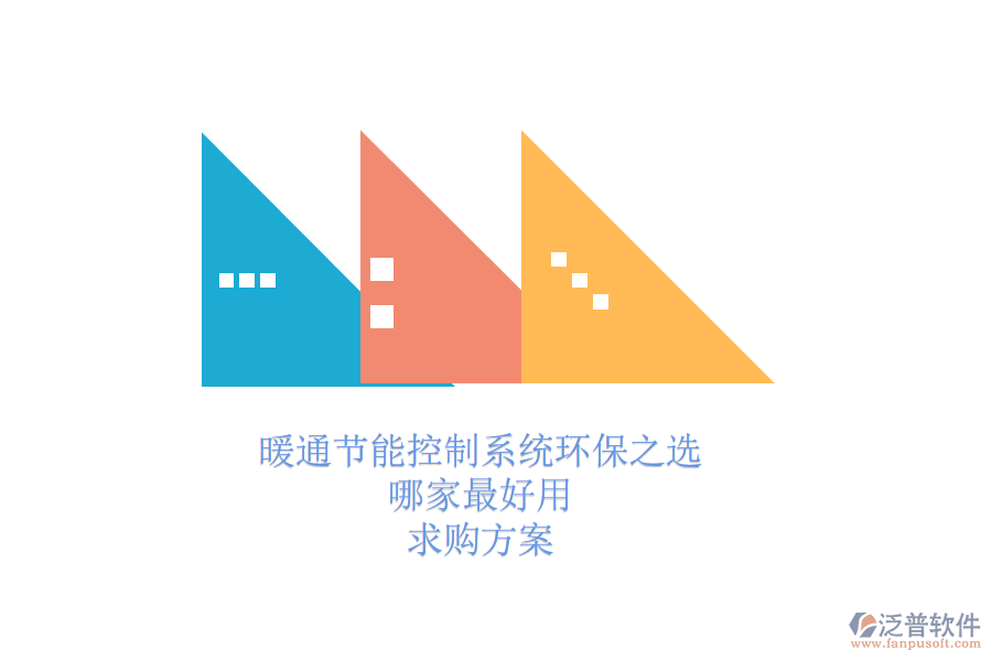 暖通節(jié)能控制系統(tǒng)環(huán)保之選，哪家最好用？求購方案