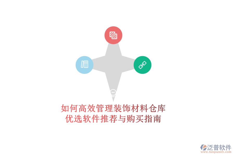 如何高效管理裝飾材料倉(cāng)庫(kù)？?jī)?yōu)選軟件推薦與購(gòu)買(mǎi)指南