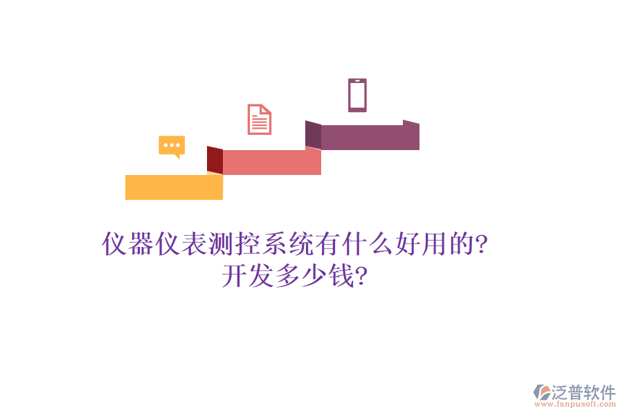 儀器儀表測(cè)控系統(tǒng)有什么好用的?開(kāi)發(fā)多少錢(qián)?