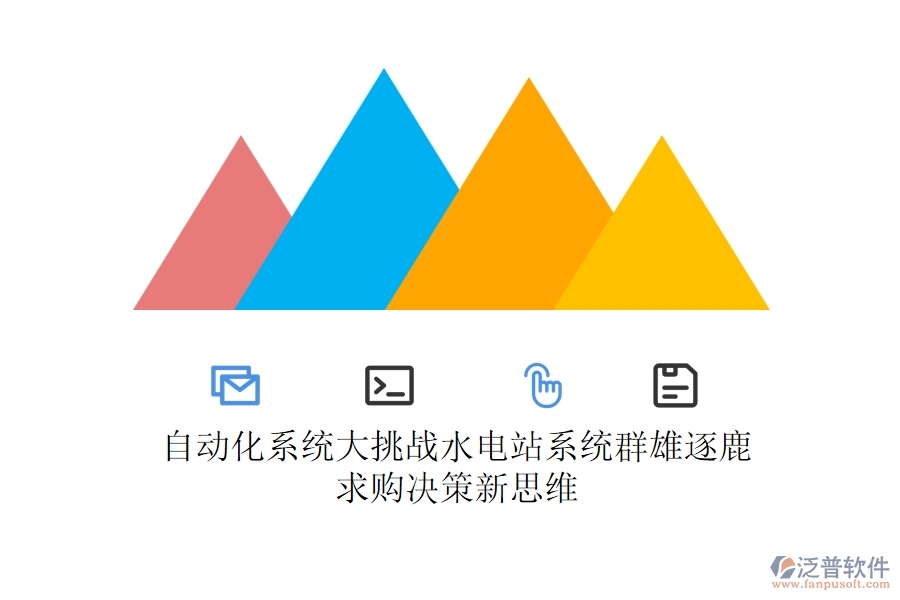 自動化系統(tǒng)大挑戰(zhàn)，水電站系統(tǒng)群雄逐鹿，求購決策新思維