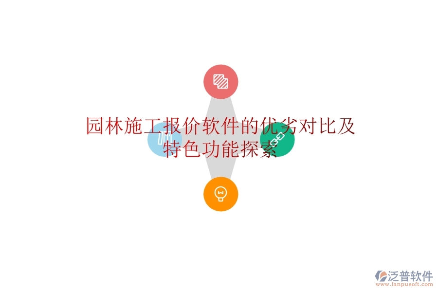 園林施工報(bào)價(jià)軟件的優(yōu)劣對(duì)比及特色功能探索