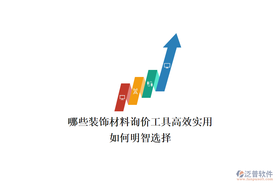 哪些裝飾材料詢價工具高效實用？如何明智選擇？