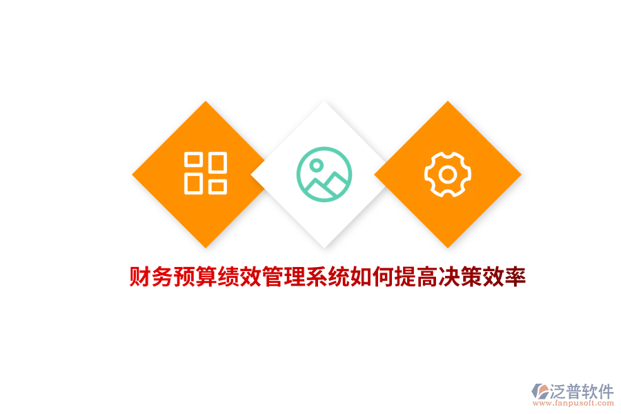 財(cái)務(wù)預(yù)算績(jī)效管理系統(tǒng)如何提高決策效率？