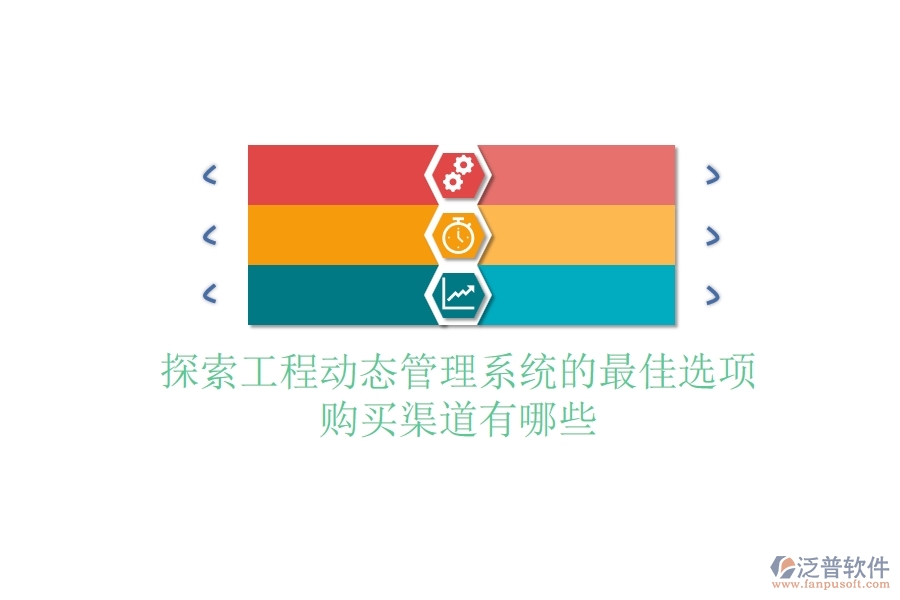 探索工程動(dòng)態(tài)管理系統(tǒng)的最佳選項(xiàng)，購(gòu)買渠道有哪些？