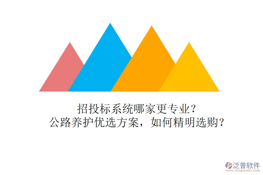 招投標(biāo)系統(tǒng)哪家更專業(yè)？公路養(yǎng)護優(yōu)選方案，如何精明選購？
