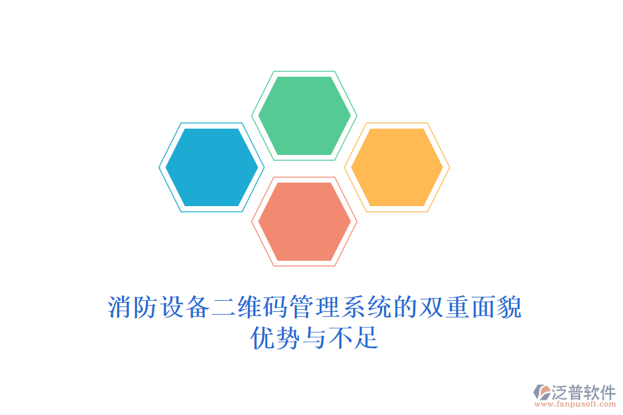 消防設備二維碼管理系統(tǒng)的雙重面貌&mdash;&mdash;優(yōu)勢與不足