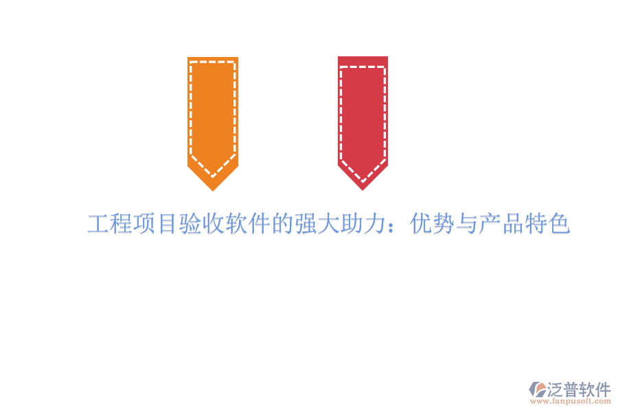 工程項(xiàng)目驗(yàn)收軟件的強(qiáng)大助力：優(yōu)勢與產(chǎn)品特色