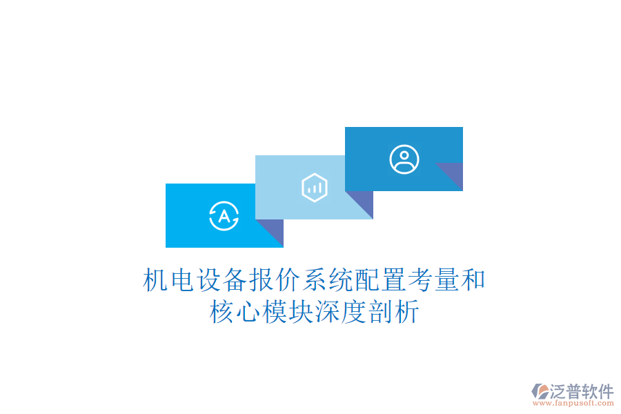 機電設(shè)備報價系統(tǒng)配置考量和核心模塊深度剖析