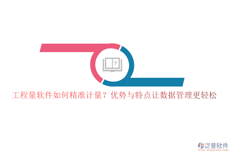 工程量軟件如何精準(zhǔn)計量？優(yōu)勢與特點讓數(shù)據(jù)管理更輕松