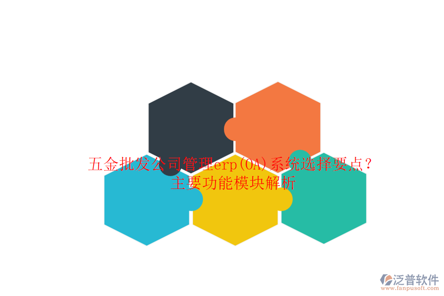 五金批發(fā)公司管理erp(OA)系統(tǒng)選擇要點(diǎn)？主要功能模塊解析.png