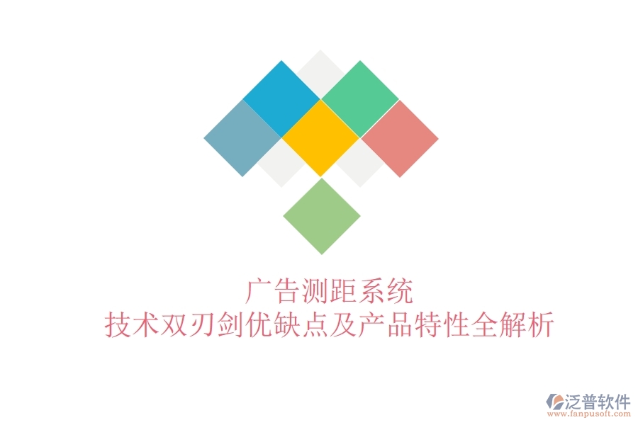 廣告測距系統(tǒng)：技術(shù)雙刃劍？優(yōu)缺點及產(chǎn)品特性全解析