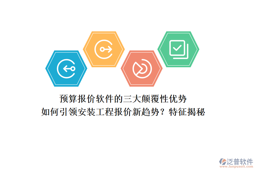 預(yù)算報(bào)價(jià)軟件的三大顛覆性優(yōu)勢(shì)，如何引領(lǐng)安裝工程報(bào)價(jià)新趨勢(shì)？特征揭秘