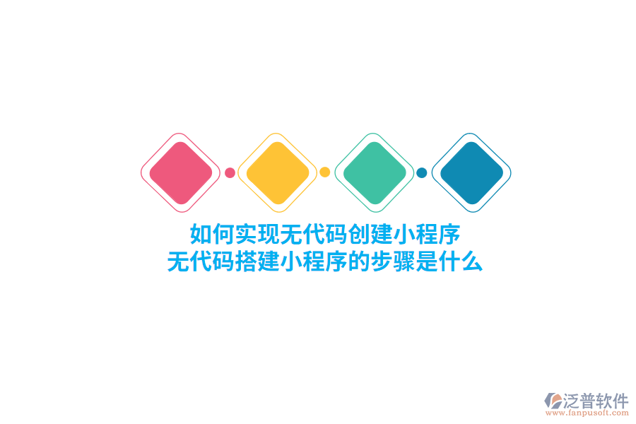 如何實(shí)現(xiàn)無(wú)代碼創(chuàng)建小程序，無(wú)代碼搭建小程序的步驟是什么？