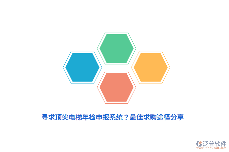 尋求頂尖電梯年檢申報系統(tǒng)？最佳求購?fù)緩椒窒? width=