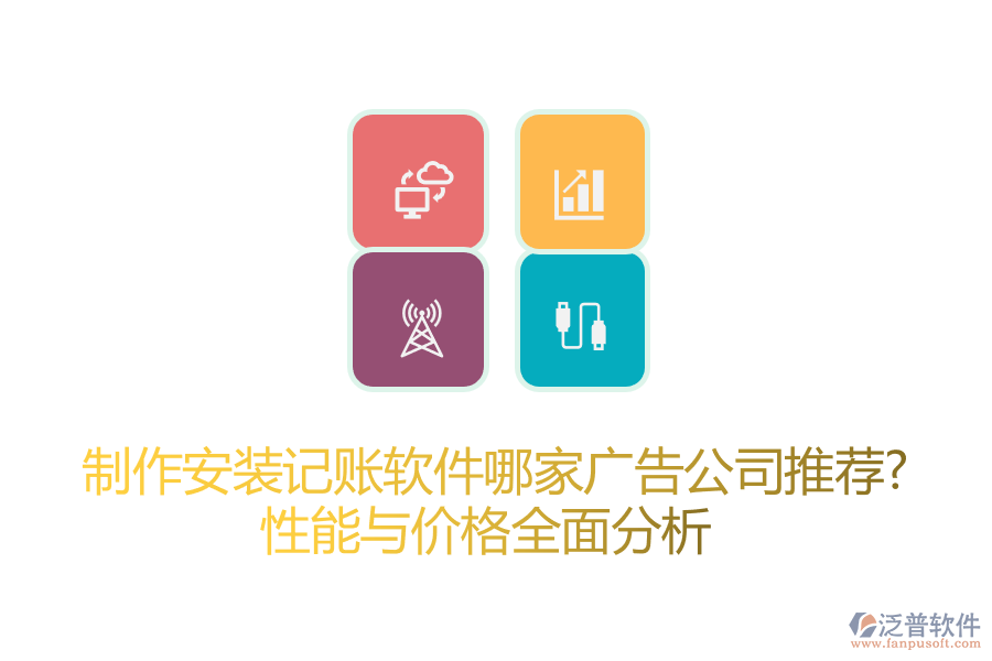制作安裝記賬軟件哪家廣告公司推薦？性能與價(jià)格全面分析
