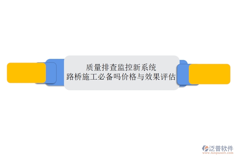 質(zhì)量排查監(jiān)控新系統(tǒng)：路橋施工必備嗎？價格與效果評估