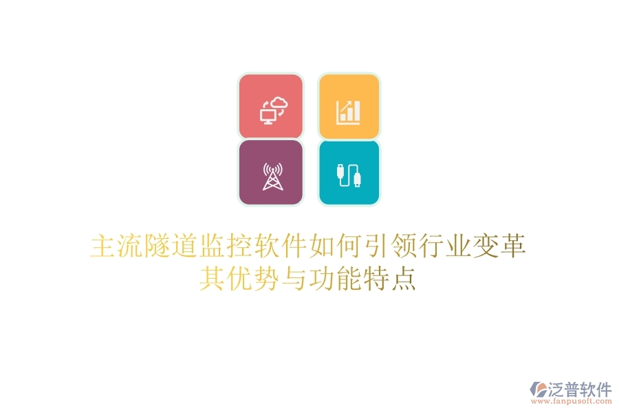 主流隧道監(jiān)控軟件如何引領(lǐng)行業(yè)變革？其優(yōu)勢與功能特點