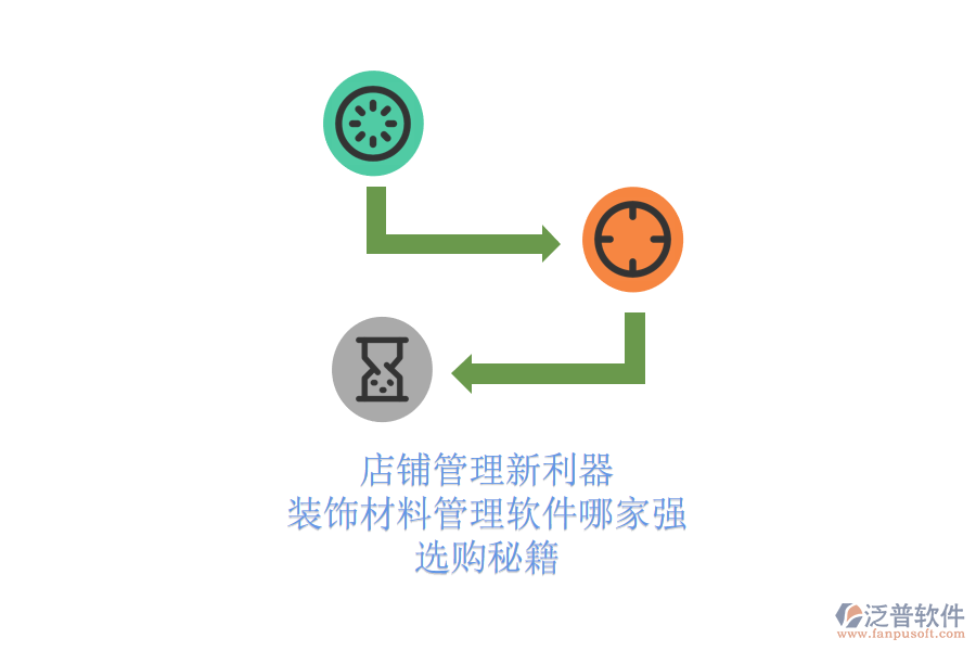 店鋪管理新利器！裝飾材料管理軟件哪家強(qiáng)，選購秘籍