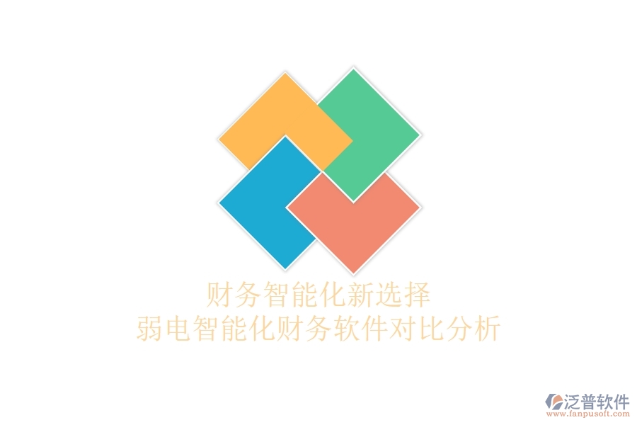 財務智能化新選擇:弱電智能化財務軟件對比分析