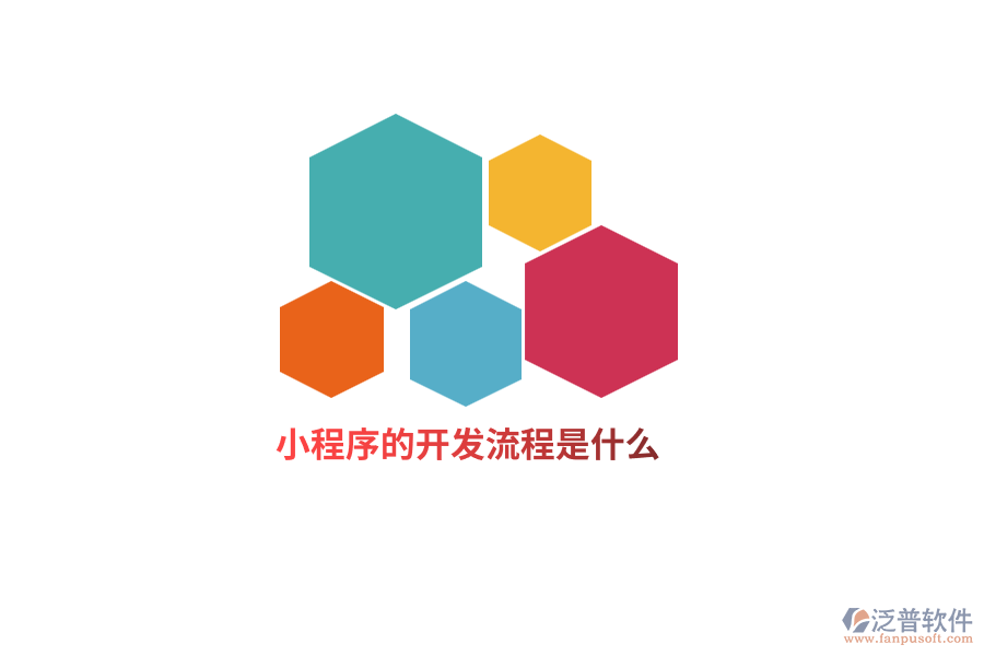 小程序的開發(fā)流程是什么？