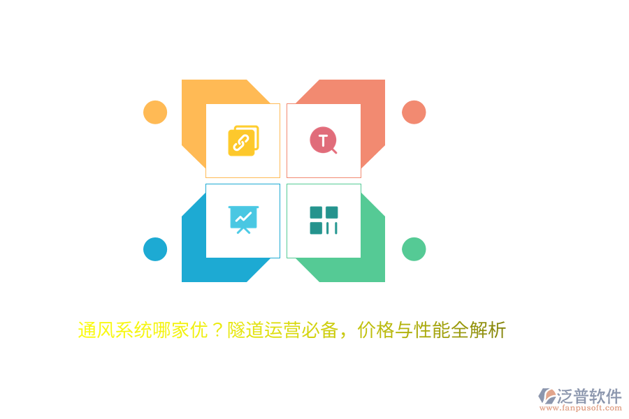 通風(fēng)系統(tǒng)哪家優(yōu)？隧道運營必備，價格與性能全解析