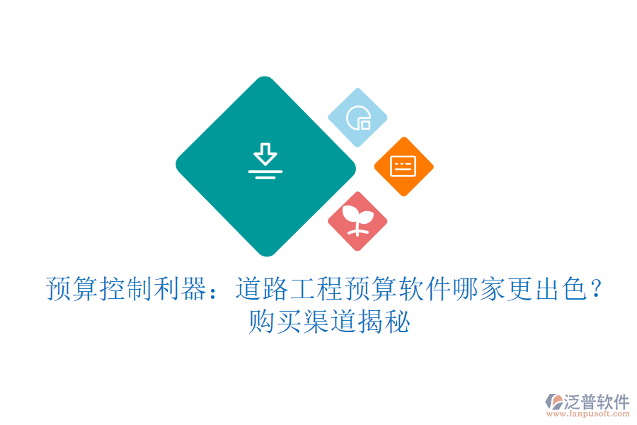 預(yù)算控制利器：道路工程預(yù)算軟件哪家更出色？購(gòu)買(mǎi)渠道揭秘