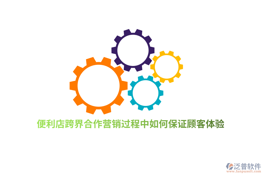 便利店跨界合作營銷過程中如何保證顧客體驗(yàn)？
