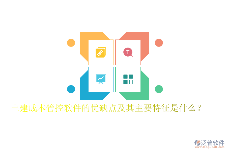 土建成本管控軟件的優(yōu)缺點及其主要特征是什么？