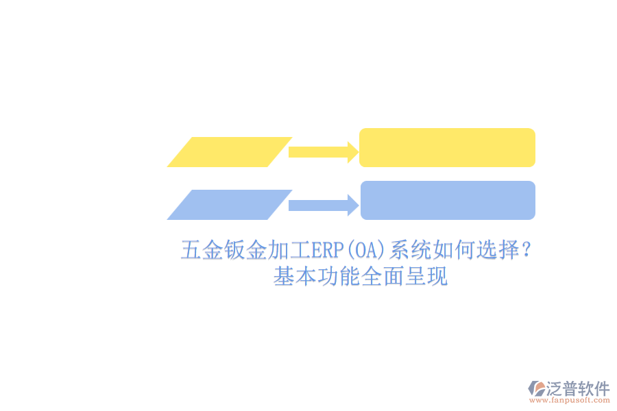 五金鈑金加工ERP(OA)系統(tǒng)如何選擇？基本功能全面呈現(xiàn)